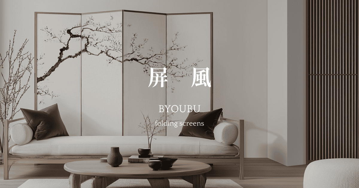 屏風｜製品｜江戸表具